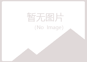 贵阳白云夏岚建设有限公司